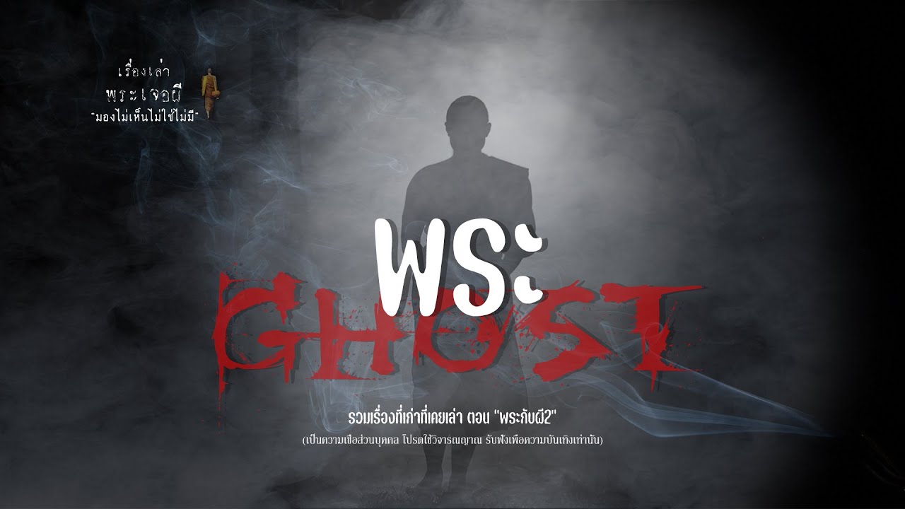 รวมเรื่องเล่าเก่าฟังยาวๆ EP 132 ตอน พระกับผี2