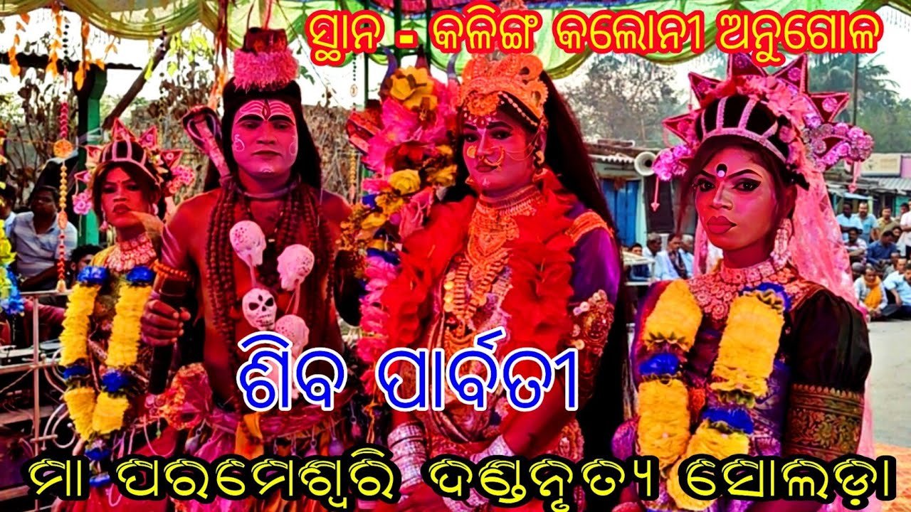 ଶିବ ପାର୍ବତୀ  //  ମା ପରମେଶ୍ୱରି ଦଣ୍ଡନୃତ୍ୟ ସୋଲଡ଼ା // ସ୍ଥାନ - କଳିଙ୍ଗ କଲୋନୀ ଅନୁଗୋଳ 