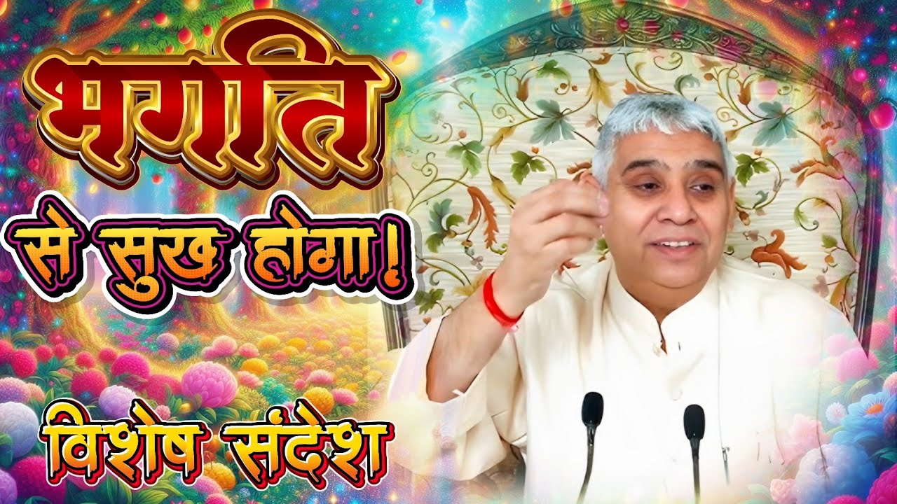 आज का विशेष संदेश: भक्ति से सुख होगा | sant rampal ji maharaj vishesh sandesh | sant rampal ji