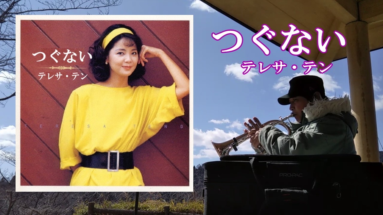 『つぐない』　テレサ・テン