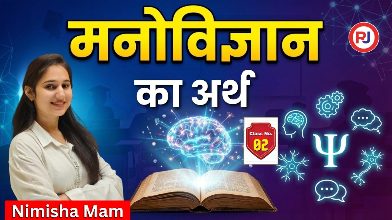 मनोविज्ञान का अर्थ एवं परिभाषा 🔥 | Psychology in Hindi | Educational Psychology | Raj Jobs