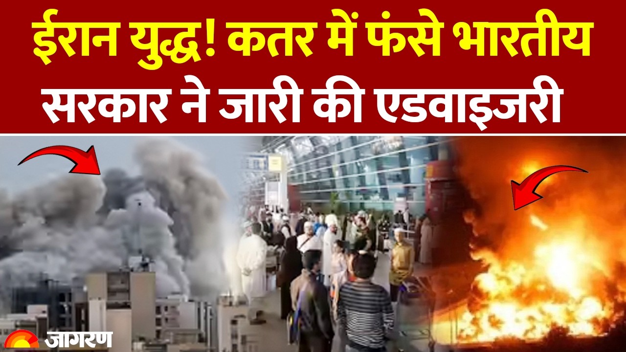 Iran Israel War: Qatar में फंसे भारतीय, सरकार ने जारी की Advisory |  Middle East War | Airspace