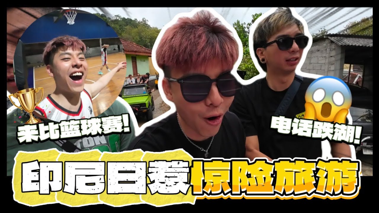 【印尼日惹VLOG】第一次去印尼比赛，手机跌进湖里面！要50000块才可以叫工作人员找回来？！| 好像不是去比赛的 是去旅行比较多🇮🇩【上集】