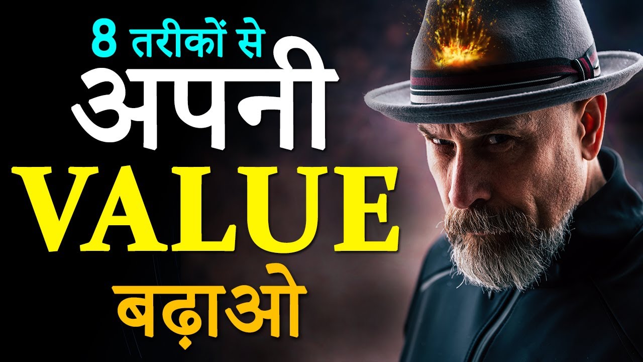 अपनी VALUE बढ़ाओ- 8 TRICKS से सब आपकी VALUE करेंगे! khud ki VALUE kaise badhaye? How to Earn Respect