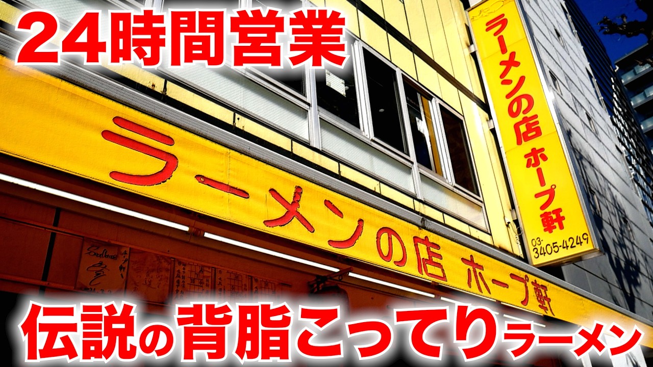 東京）ネギ入れ放題!!元祖背脂こってりラーメンがヤバいw昭和の名店「ラーメンの店ホープ軒 千駄ヶ谷店」   麺チャンネル第1047回