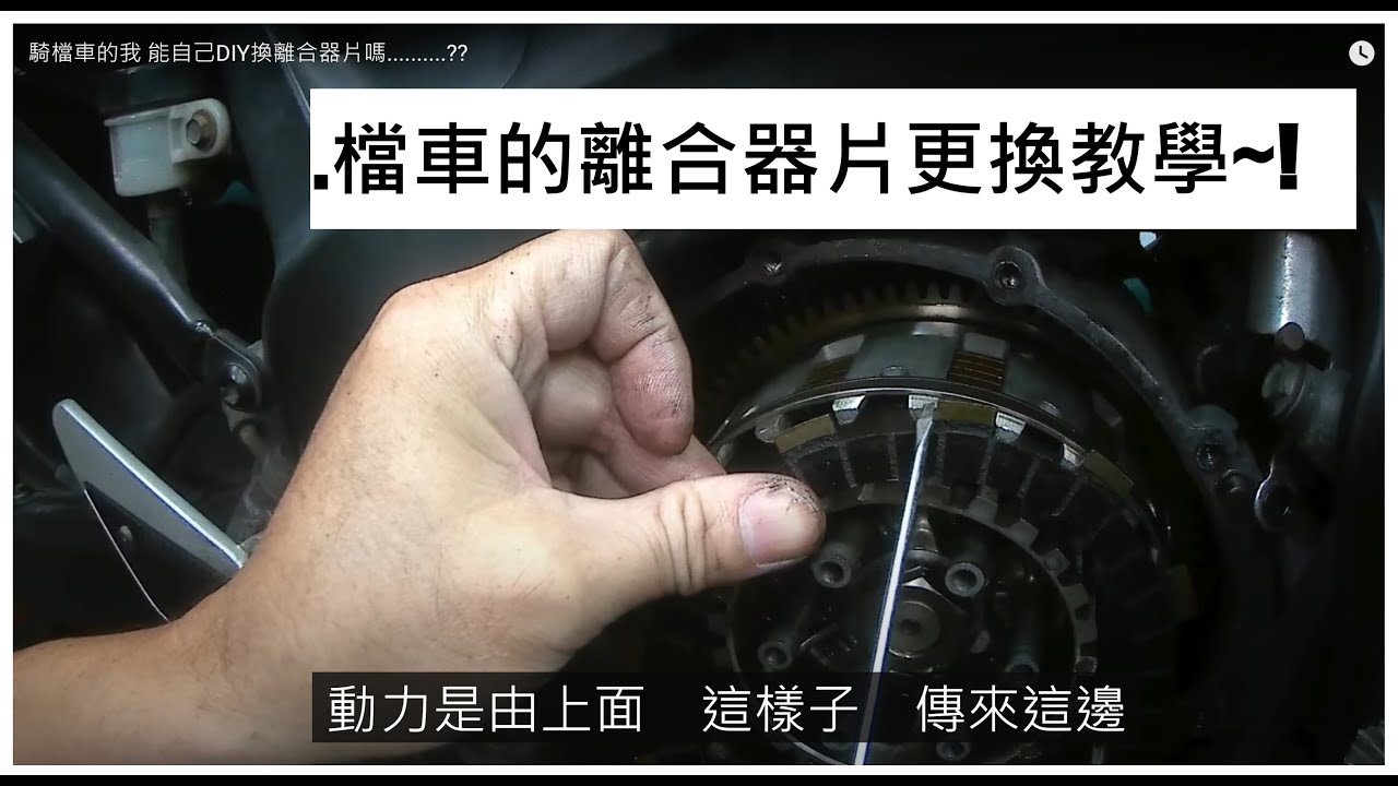 騎檔車的我       能自己DIY換離合器片嗎..........??