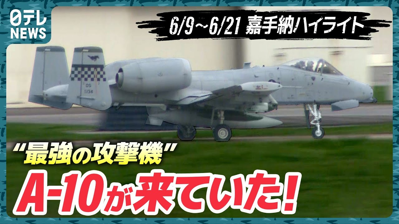 【“物騒”なやつ再び】A-10が飛来！普段日本にいないワケは？…嘉手納を定点観測【基地ウォッチ17】