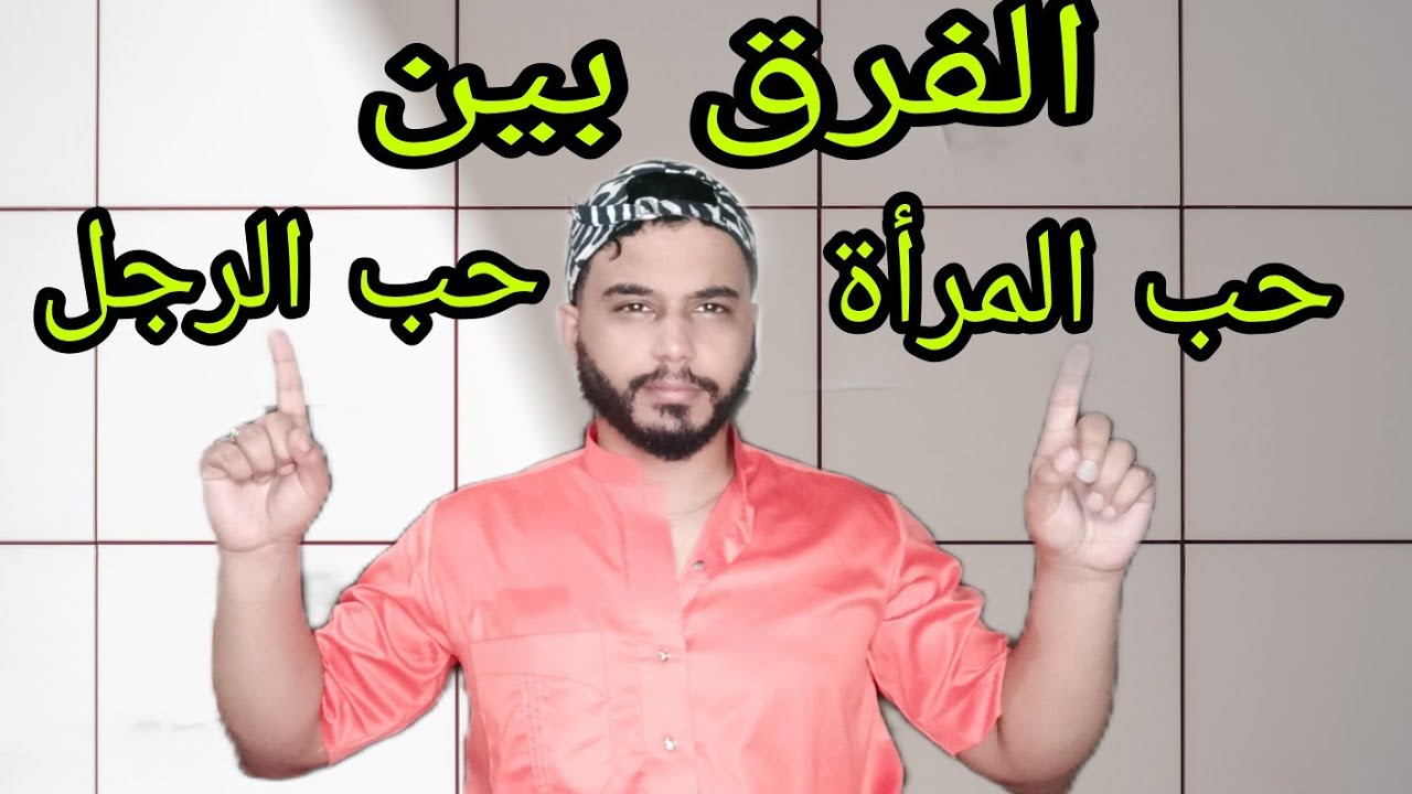 تعلمي ما هو الفرق بين حب المرأة و حب الرجل