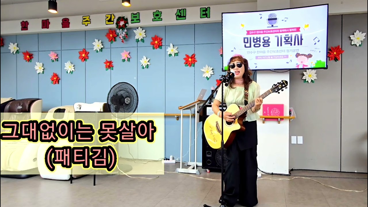 #그대없이는못살아 (패티김) #레나노래#H 요양원 재능기부봉사활동