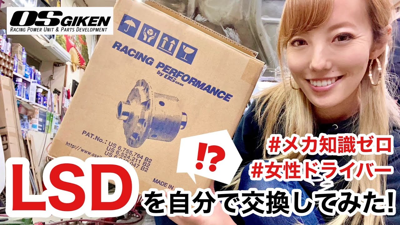 キサはじめてのLSD交換に挑戦！/My first challenge to change LSD by myself【KISA Tube】vol.25