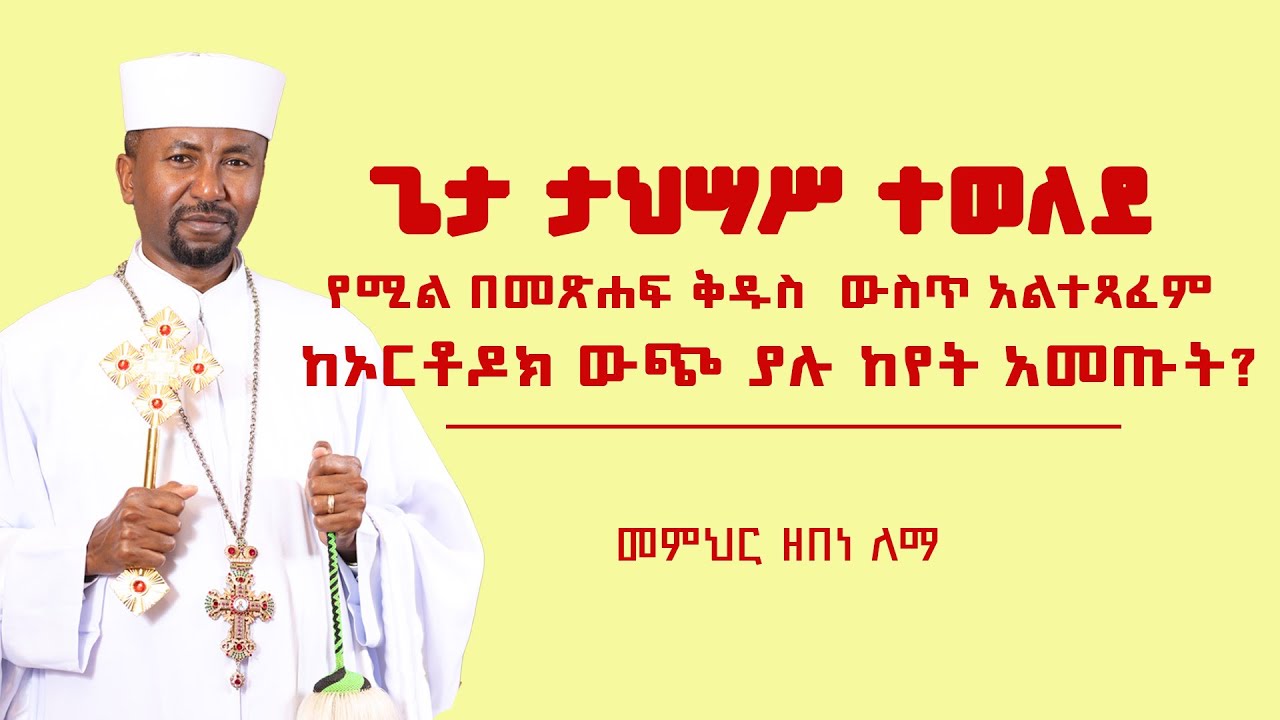 ጌታ ታህሣሥ ተወለደ የሚል በመጽሐፍ ቅዱስ  ውስጥ አልተጻፈም | ከኦርቶዶክ ውጭ ያሉ ከየት አመጡት?