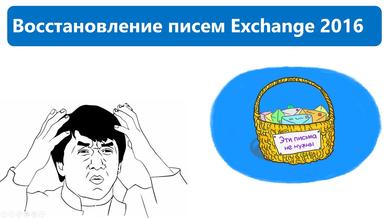 Восстановление сообщений в Exchange Server 2016