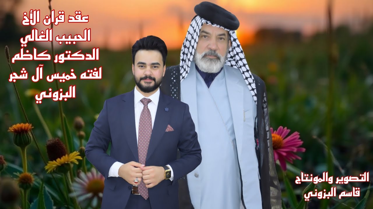 عقد قران الأخ الحبيب الغالي الدكتور كاظم لفته خميس آل شجر البزوني الف الف مبروك