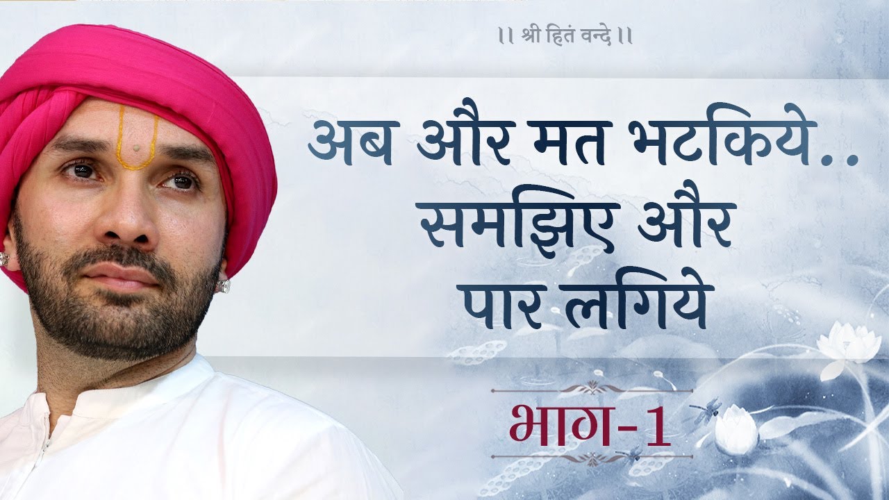 अब और मत भटकिये..समझिए और पार लगिये | Part 01 | Shree Sewak Vaani | Prakran 10 | Hita Ambrish Ji