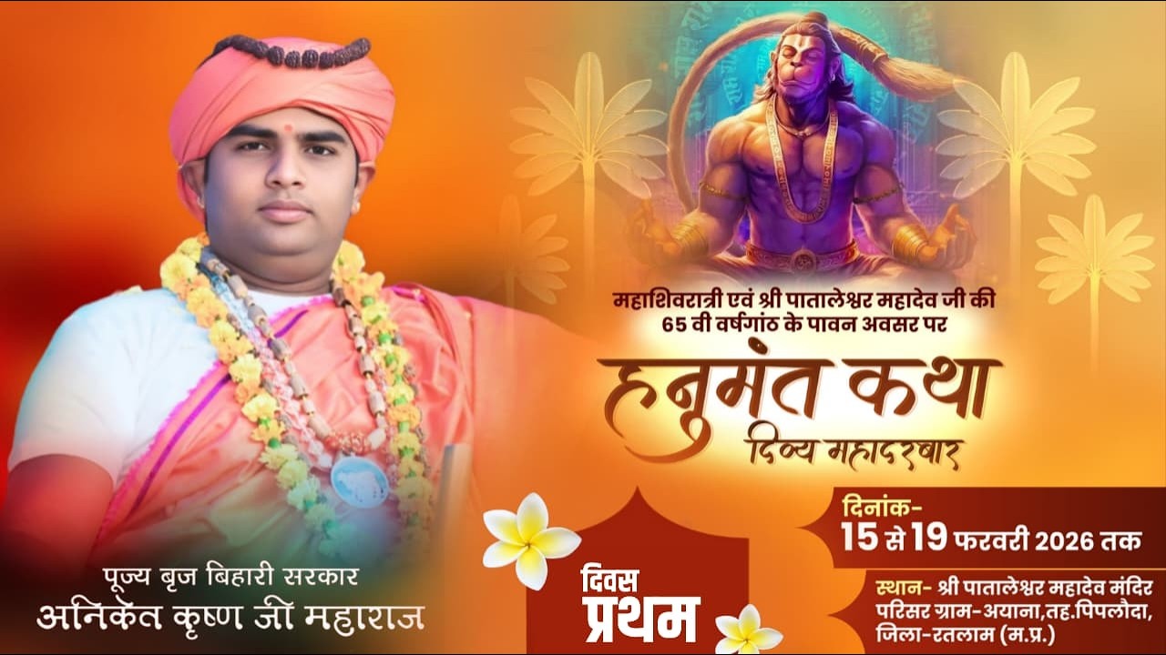 Live🔴DAY-1 हनुमंत कथा दिव्य महादरवार | बृज बिहारी सरकार | अयाना, तह. पिपलौदा, जिला-रतलाम(म.प्र.)