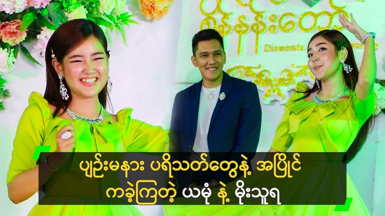 ပျဉ်းမနား ပရိသတ်တွေနဲ့ ​အပြိုင် ကခဲ့ကြတဲ့ ယမုံ နဲ့ မိုးသူရ