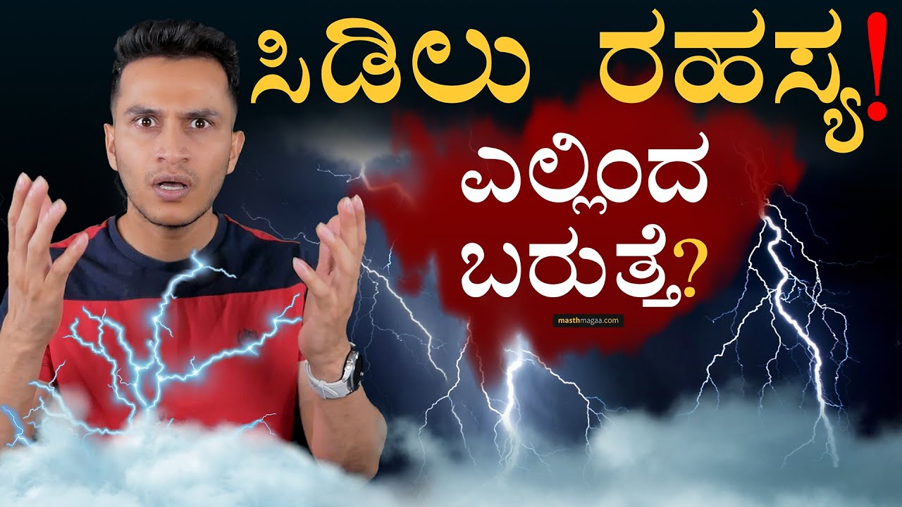 ಎಲ್ಲೋಗುತ್ತೆ 1.21 ಗಿಗಾ ವ್ಯಾಟ್ ವಿದ್ಯುತ್? | How Lightning Occurs? | Thunder & Lightning | Masth Magaa