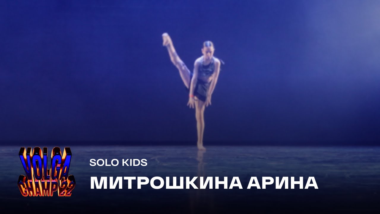 Volga Champ 22 | Solo Kids | Митрошкина Арина