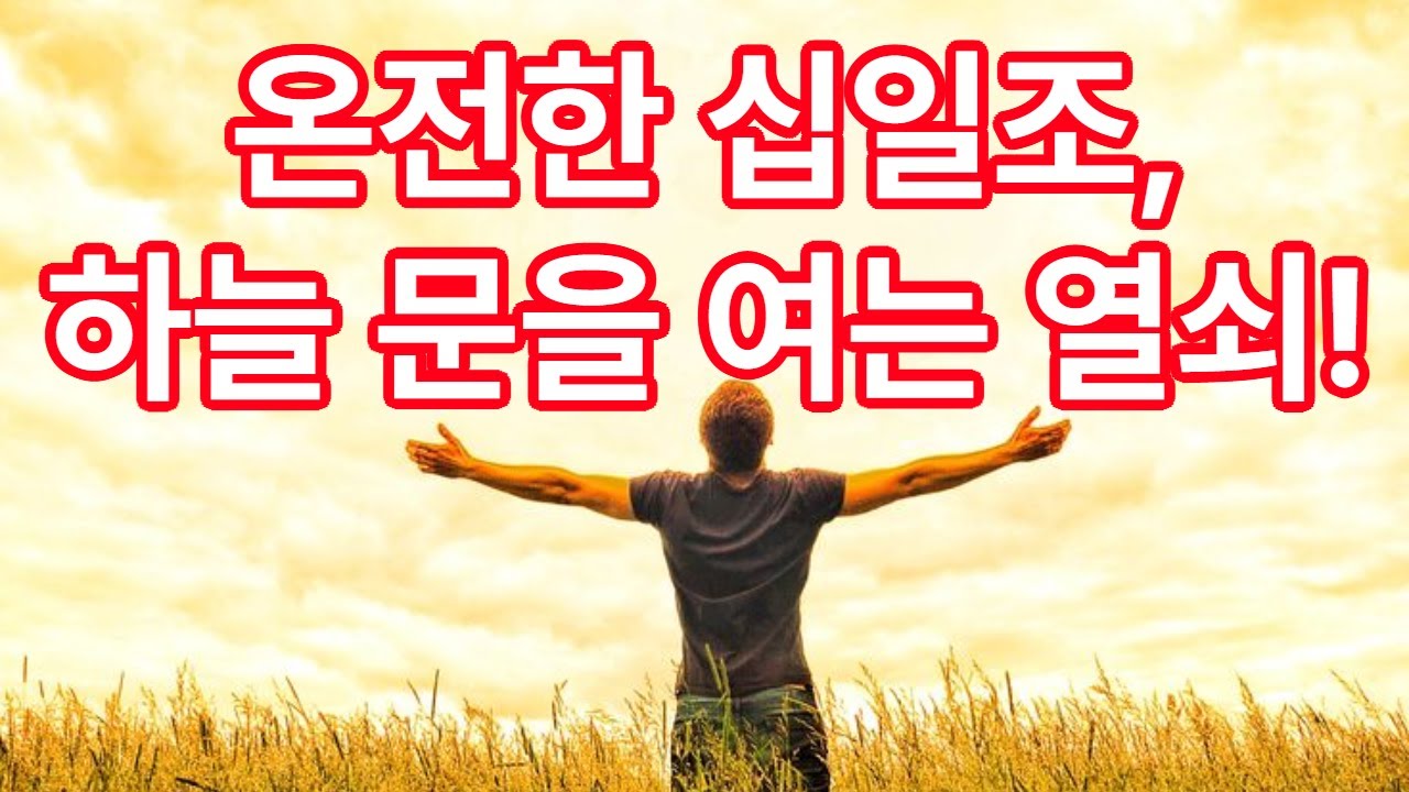 온전한 십일조, 하늘문을 여는 열쇠!  -말라기3장10절-