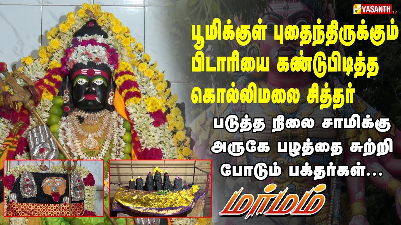 பூமிக்குள் புதைந்திருக்கும் பிடாரியை கண்டுபிடித்த கொல்லிமலை சித்தர் | Marmam | Vasanth TV