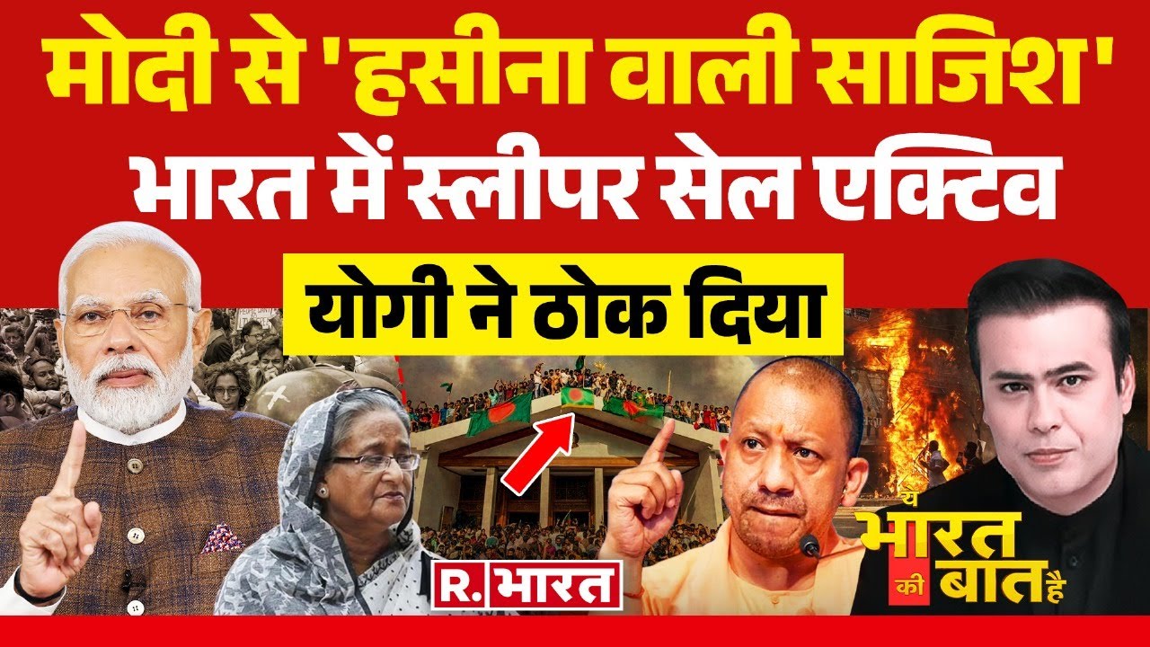 Ye Bharat Ki Baat Hai: भारत नहीं बन सकता बांग्लादेश ! | Sheikh Hasina | Bangladesh | PM Modi