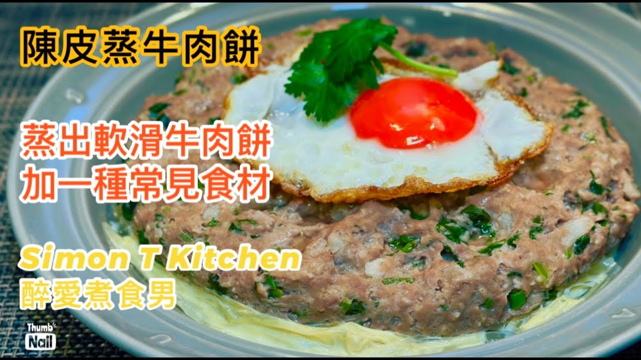 陳皮蒸牛肉餅做法 ｜ 加入一種常見食材令牛肉餅更軟身 蒸出軟身牛肉餅心得分享 ｜ 牛肉結合陳皮芫荽和馬蹄 超好味的家常蒸牛肉餅 《醉男中式料理食譜》