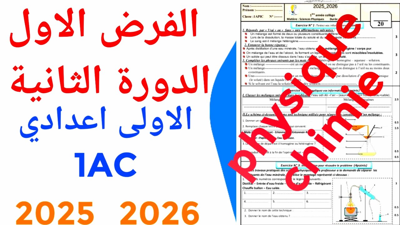 الفرض الاول الدورة الثانية الفزياء والكمياء  2026 physique chimie الاولى  إعدادي  1AC 
