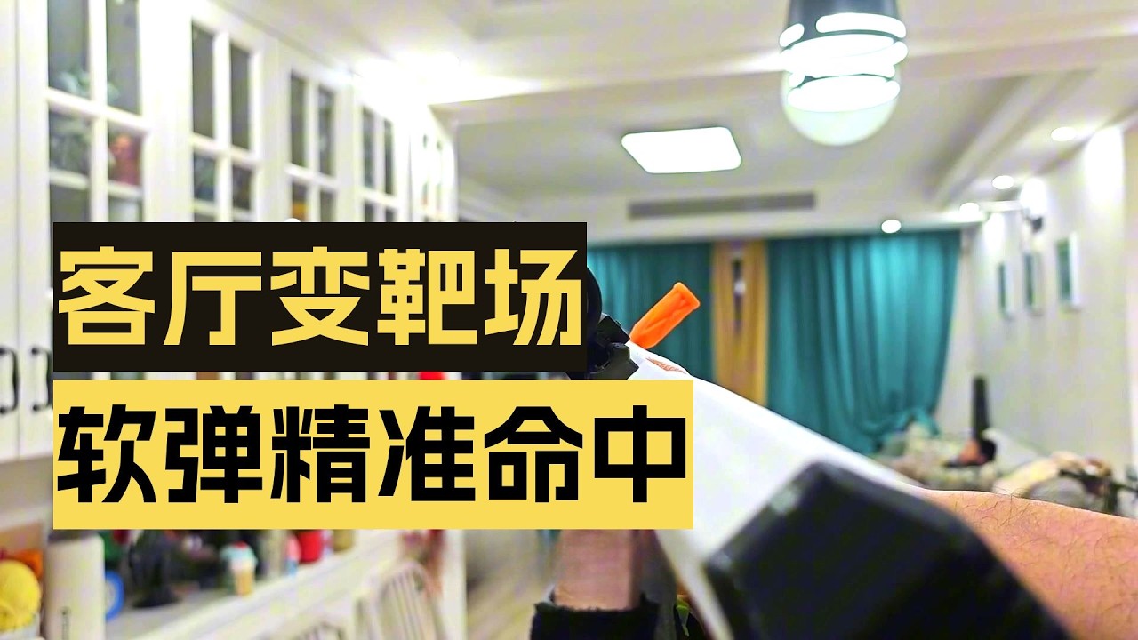 3D打印发射器有多好玩？客厅变靶场，软弹精准命中！