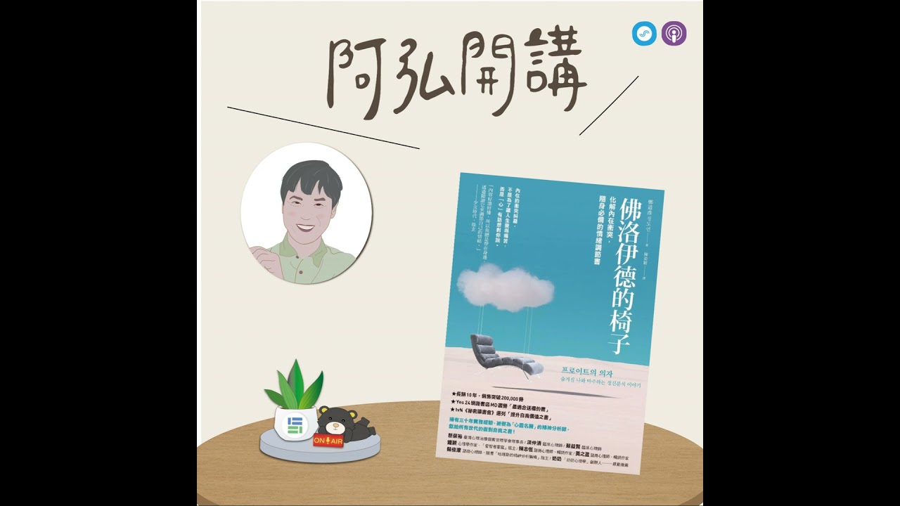 EP151｜「阿弘開講」~佛洛伊德的椅子~ 給心一張椅子，聽聽潛意識說話