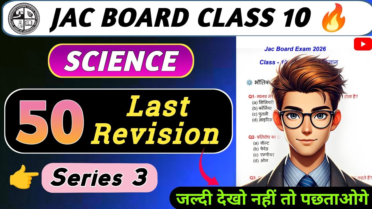 👉 Class 10 Science 🔥 50 Most Important MCQ | Series 3 | JAC Board 2026