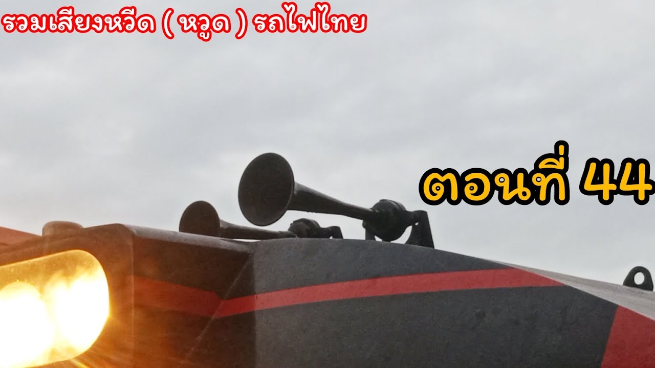 รวมเสียงหวีด ( หวูด ) รถไฟไทย ตอนที่ 44