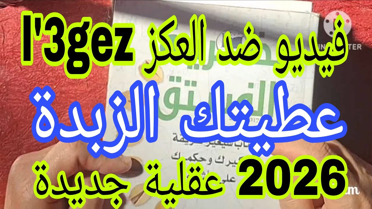 جوابي لمتتبعة وصلات في الدراسة والوظيفة لمراتب زوينة لكن كتعاني من العكز l'3gez في أبسط الأشياء