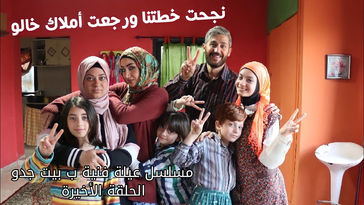 مسلسل عيلة فنية ب بيت جدو - الحلقة الأخيرة - نجحت خطتنا ورجعت أملاك خالو Ayle Faniye bi bet jedo