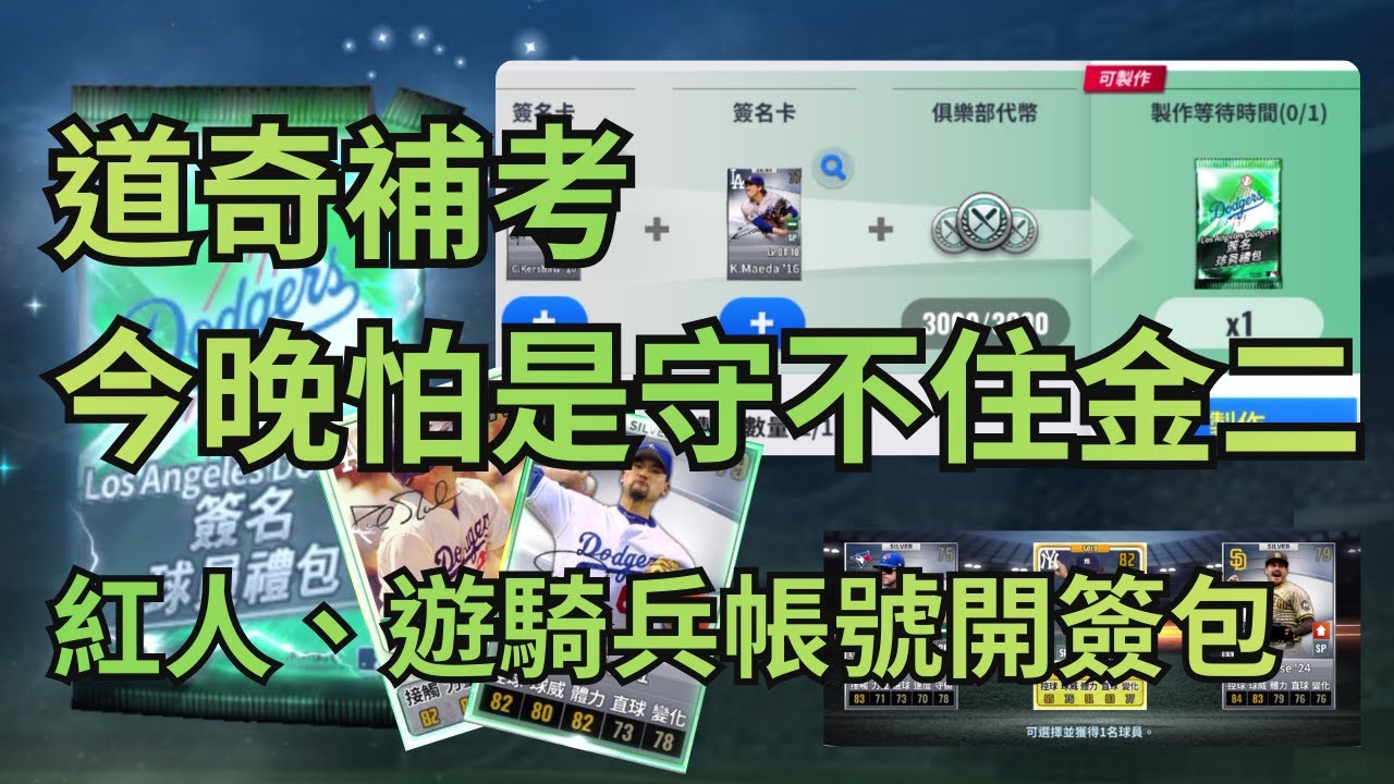 MLB 9局職棒⚾️即將入手兩張升階 來開開紅人小號與遊騎兵小號的雜簽包💪本帳補考又落空 戰力沒有提升的西恩💦這週不知道守不守得住金二😥 MLB 9innings 2026.