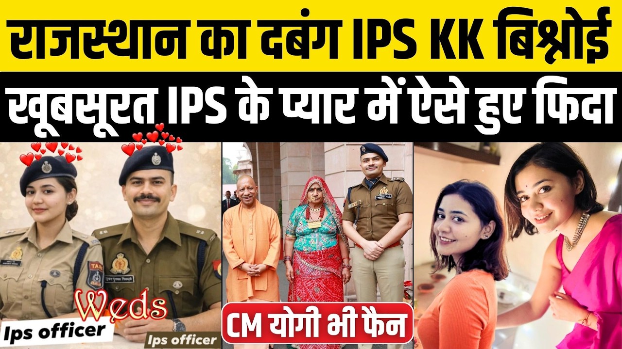 Rajasthan के दबंग IPS K.K Bishnoi रचाएंगे UP की खूबसूरत IPS Anshika Verma संग शादी | CM Yogi |Barmer