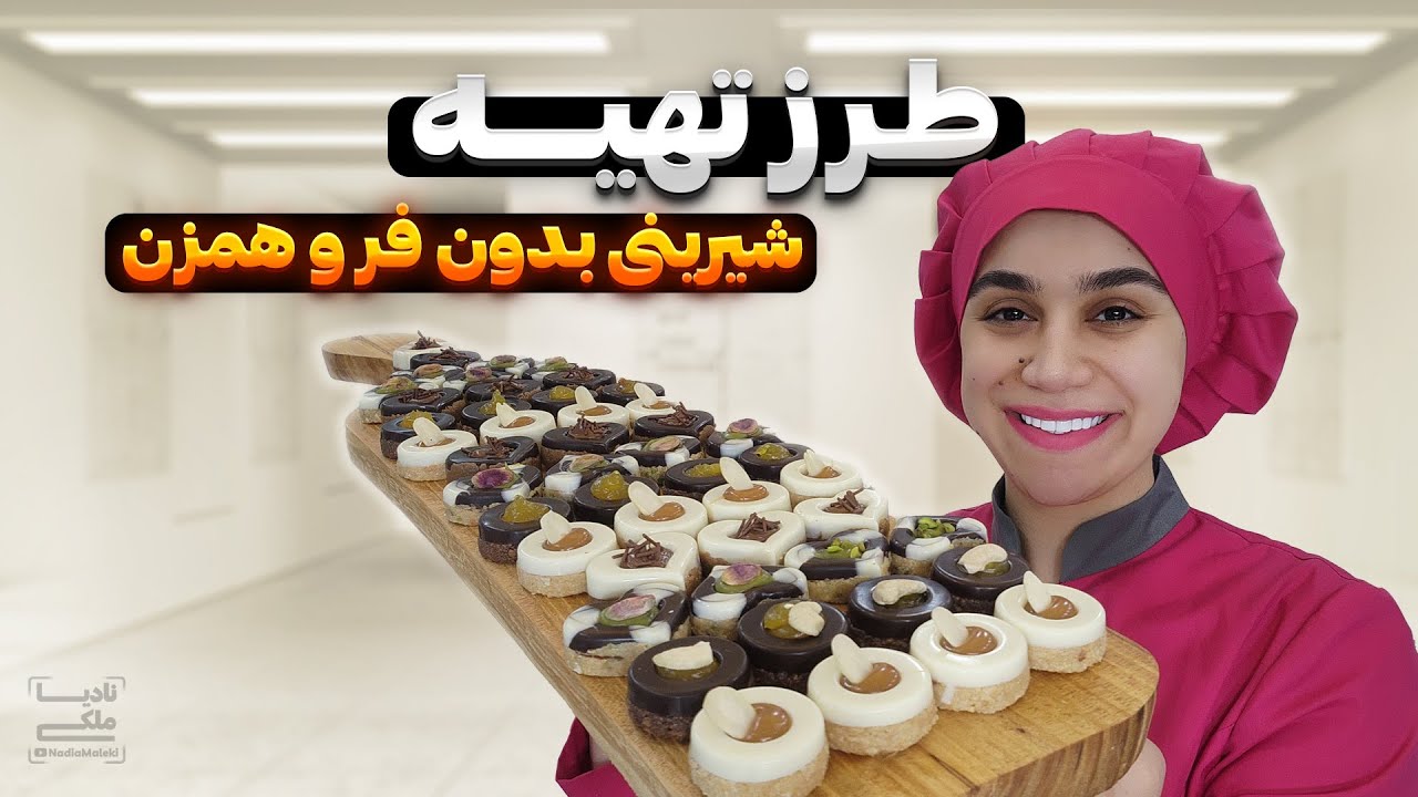 طرز تهیه شیرینی بدون فر و همزن | Sweets without oven and mixer