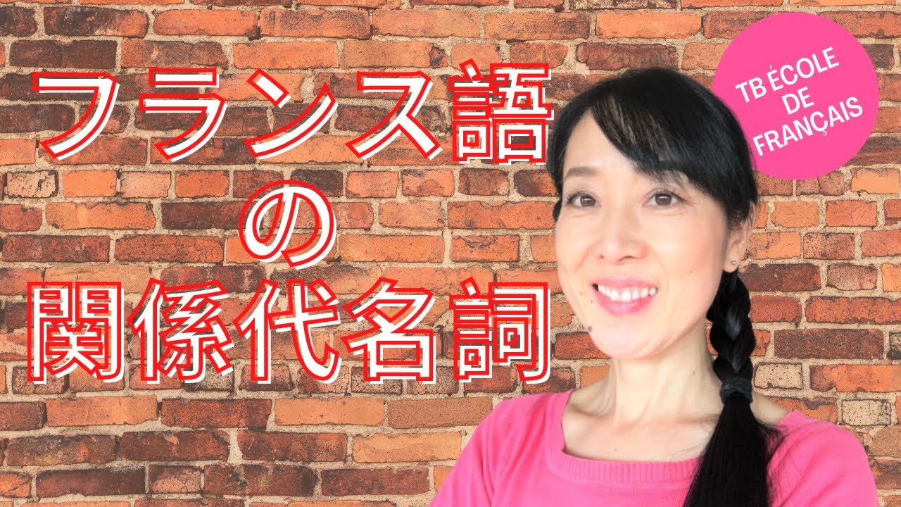 フランス語の関係代名詞の使い方