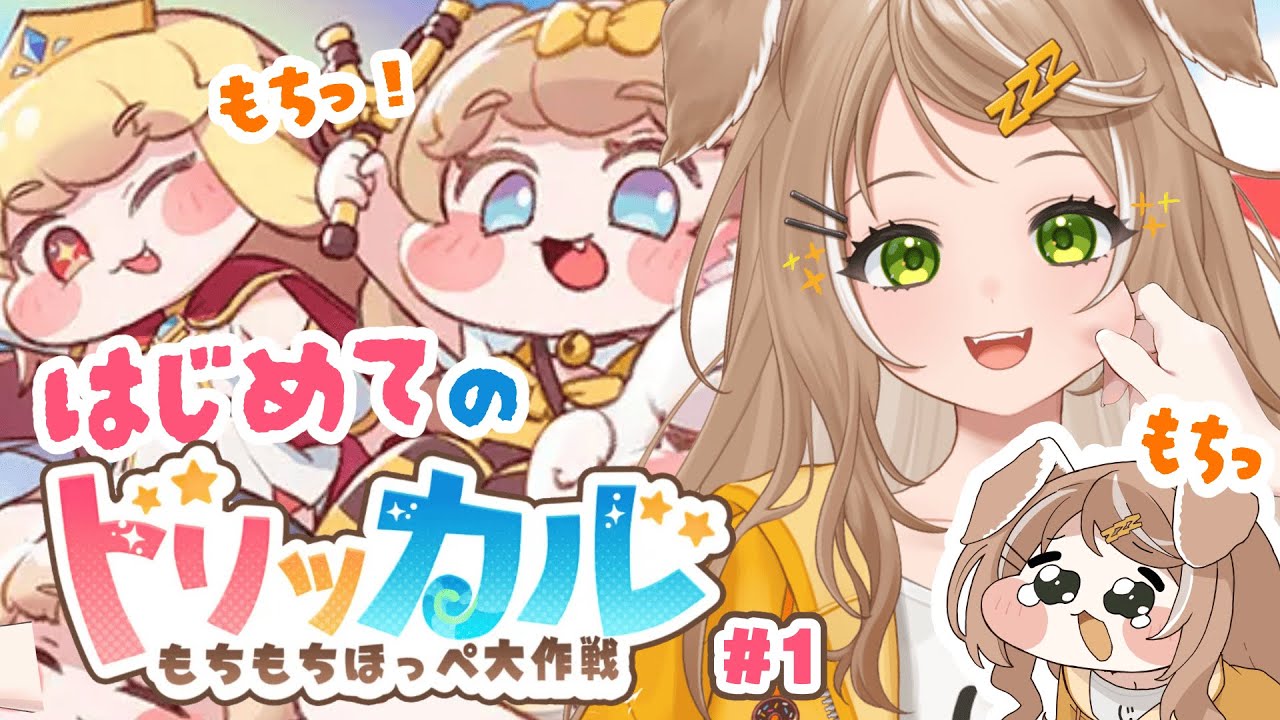 【 #トリッカル  】完全初見！なんかめっちゃもちもちしてるらしい、、、！#スピキ というのも気になるぞ、、、！【 #新人VTuber 】