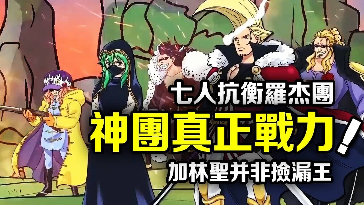 海賊王：加林聖並非撿漏王！神之騎士團真正的戰力公開，七個人就能抗衡羅傑海賊團【千流醬醬】#海賊王