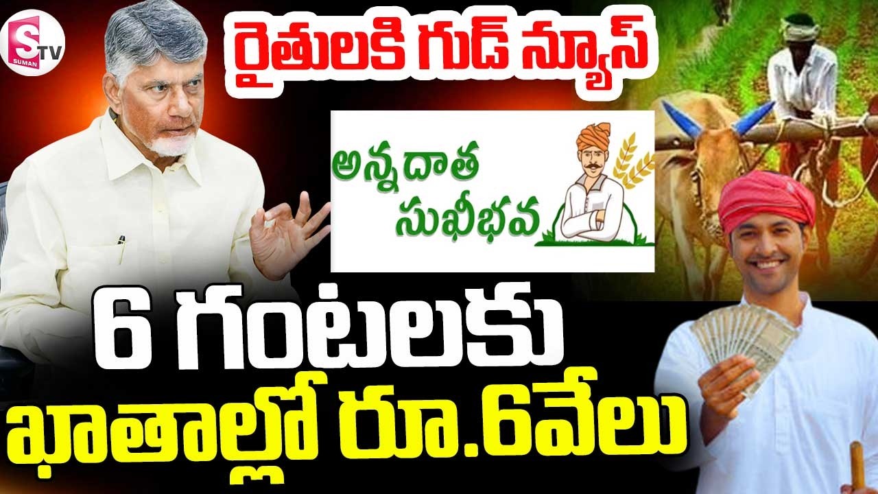 Good News On Farmers || 6 గంటలకు ఖాతాల్లో రూ.6వేలు ||  Cm Chandrababu || SumanTV Sai