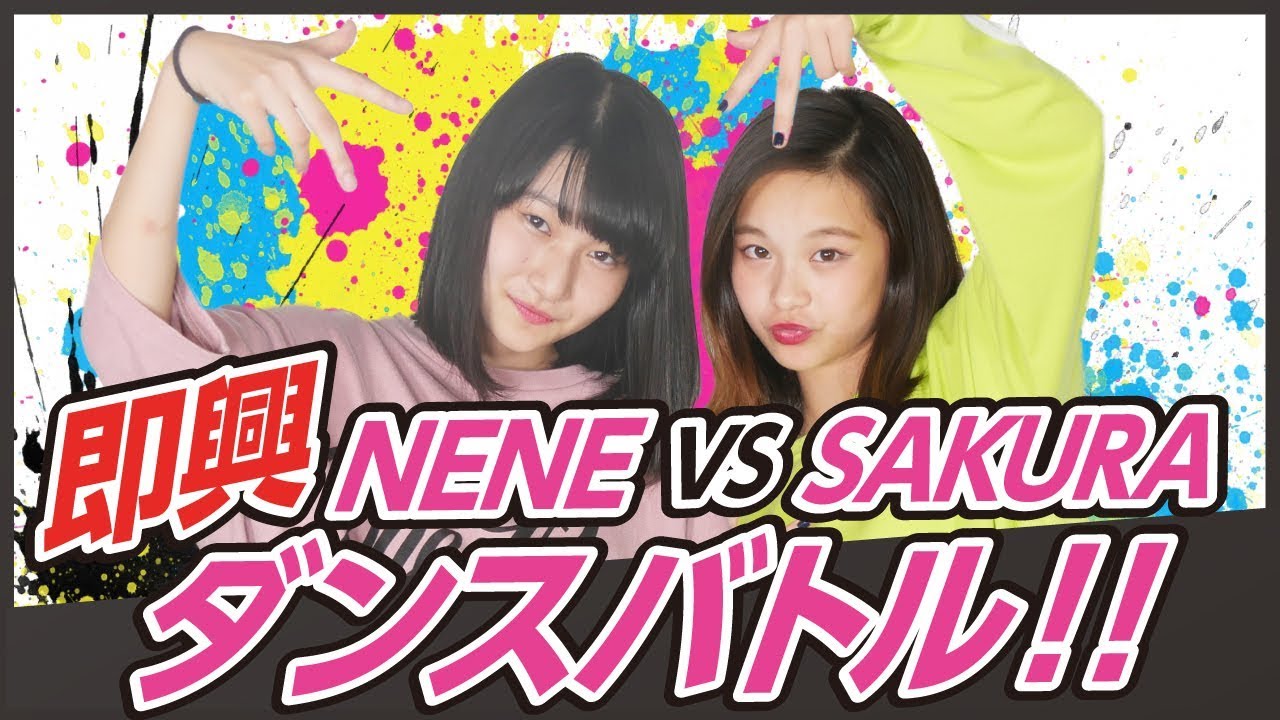 【かっこいい】元Teenagers NENEとTikToker さくらの即興ダンスバトル！