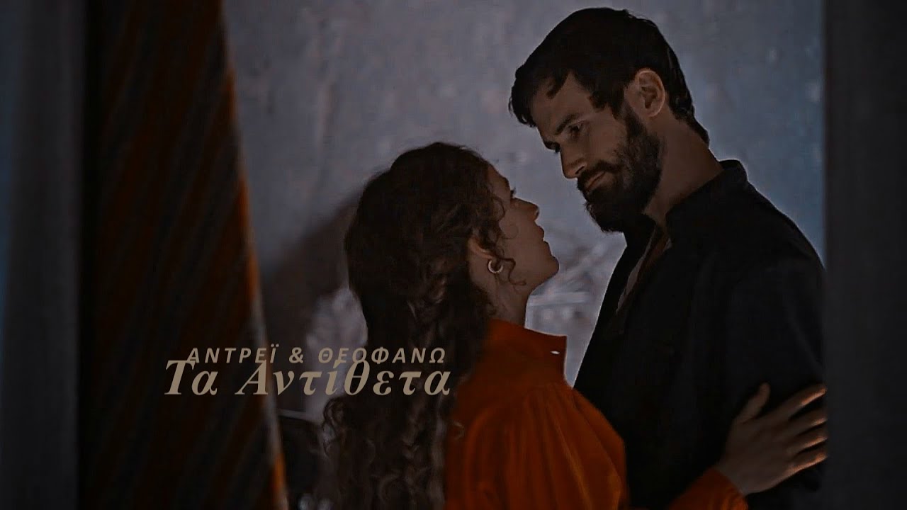 Αντρέι και Θεοφανώ | τα αντίθετα.