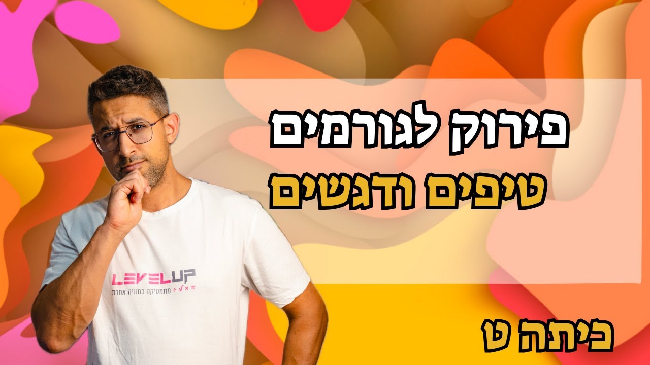 פירוק לגורמים |כל הפירוקים וסדר פעולות- הסבר פשוט