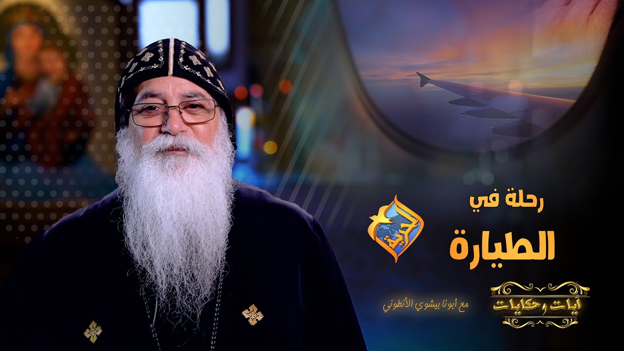 كانت رحلة جميلة..لحد ما الطيار قرر يقلبهم..😱✈️ايات و حكايات مع ابونا بيشوي الأنطوني علي #قناة_الحرية