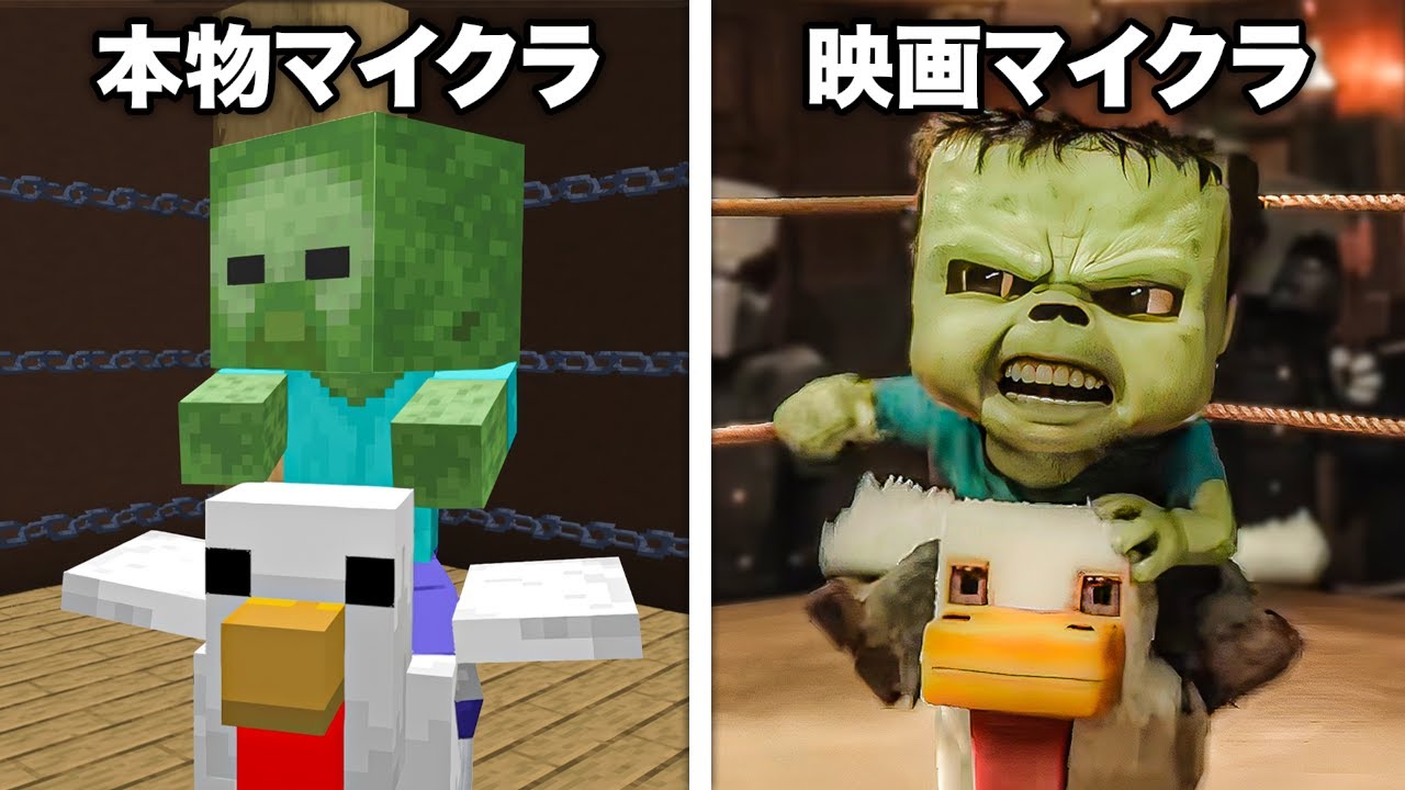 映画のマイクラ vs 本物のマイクラ🎬✨💨【マインクラフト/ザ・ムービー】【まいくら・マインクラフト】