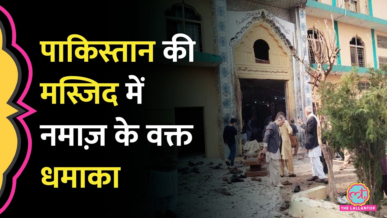 Pakistan के Islamabad में नमाज़ के वक्त धमाका, कई लोगों की मौत, हमले के पीछे कौन?