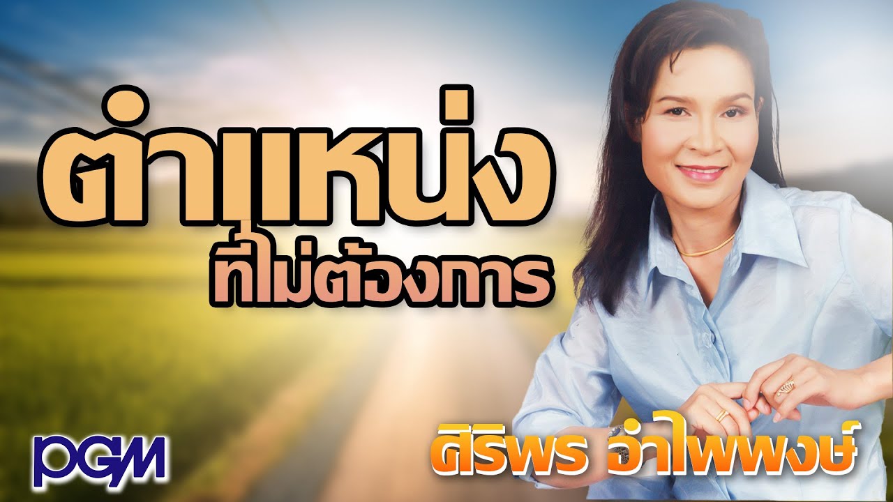 ตำแหน่งที่ไม่ต้องการ - ศิริพร อำไพพงษ์ [OFFICIAL AUDIO]