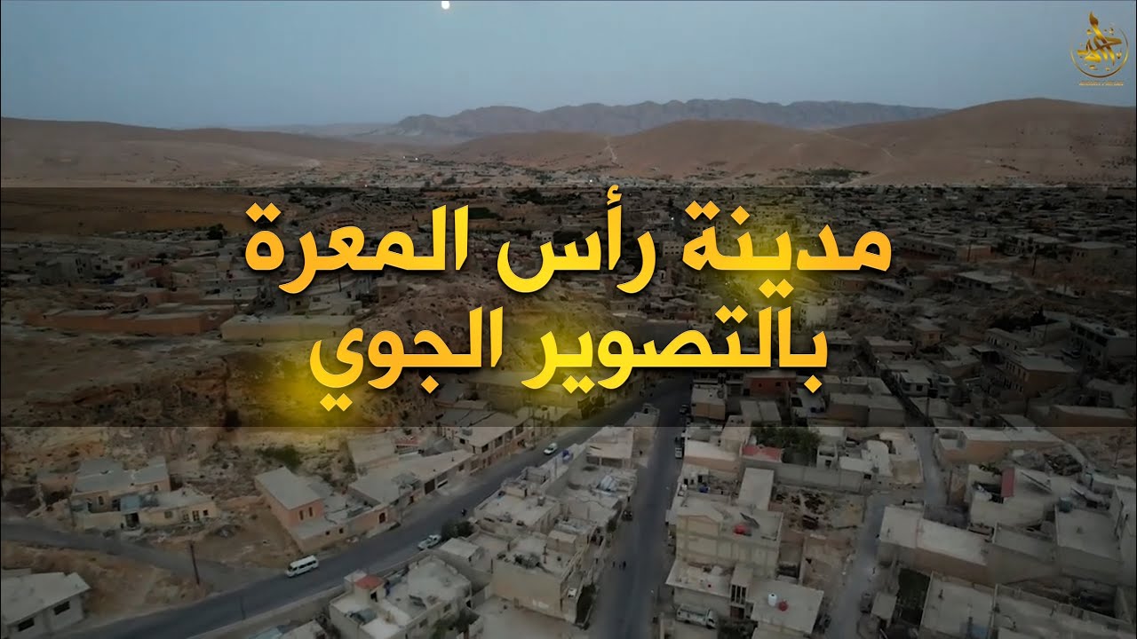اجمل مشاهد التصوير الجوي لمدينة رأس المعرة في منطقة يبرود سوريا