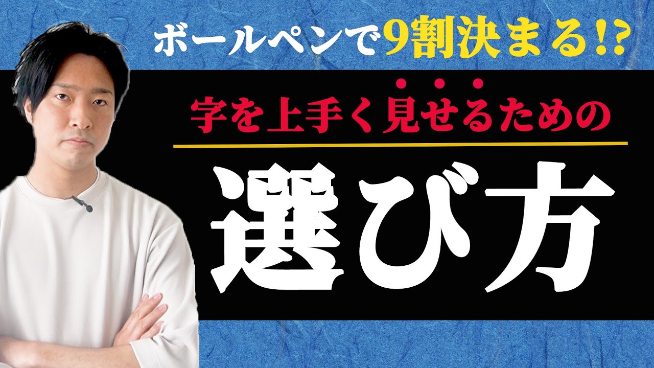 字が上手く見えるボールペンの選び方とおすすめ