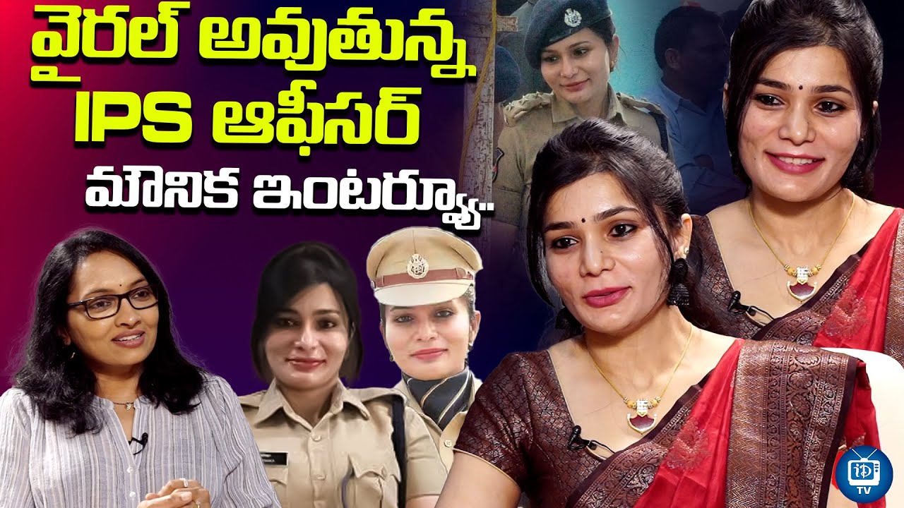 వైరల్ అవుతున్న IPS ఆఫీసర్ మౌనిక | Ips Mounika Exclusive Interview | Viral Police Officer |iDream TV